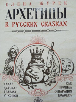 Журек, Нестерова, Иванова: Архетипы в русских сказках. Какая детская травма у Кощея. Как прошла сепарация Колобка