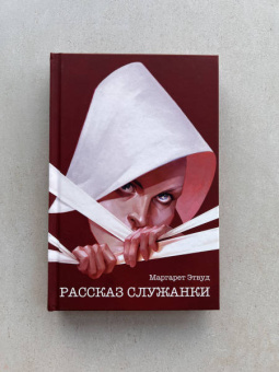 Маргарет Этвуд: Рассказ Служанки
