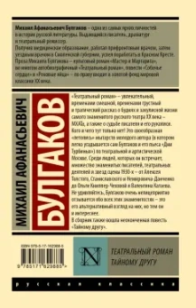 Михаил Булгаков: Театральный роман. Тайному другу