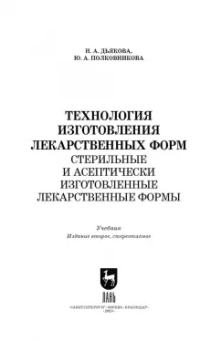 Дьякова, Полковникова: Технология изготовления лекарственных форм. Стерильные и асептически изготовленные лекарственные
