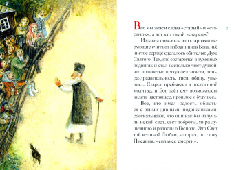 Мария Максимова: Житие преподобного Амвросия Оптинского в пересказе для детей