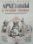 Журек, Нестерова, Иванова: Архетипы в русских сказках. Какая детская травма у Кощея. Как прошла сепарация Колобка