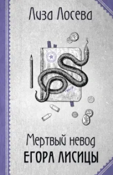 Лиза Лосева: Мертвый невод Егора Лисицы