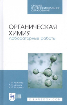 Акимова, Дончак, Багрина: Органическая химия. Лабораторные работы. Учебное пособие для СПО