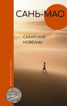 Сань-мао: Сахарские новеллы