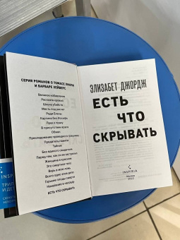 Элизабет Джордж: Есть что скрывать