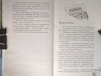Ника Ёрш: Маленькая тайна мисс Бишоп
