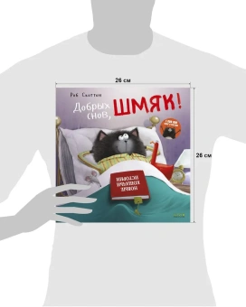 Скоттон Роб, Ауэрбах Анни: Котенок Шмяк. Добрых снов, Шмяк!