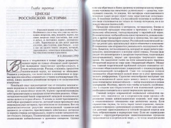 Александр Панарин: Реванш истории. Российская стратегическая инициатива в XXI веке