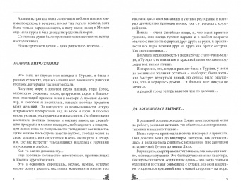 Алёна Кале: Откровения, или Летний сезон в Турции