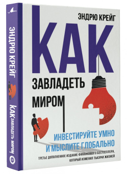 Эндрю Крейг: Как завладеть миром. Инвестируйте умно и мыслите глобально