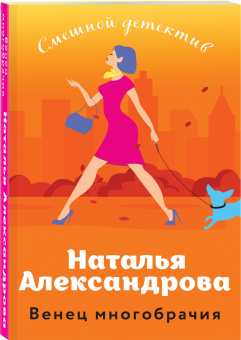 Наталья Александрова: Венец многобрачия