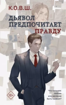 К. О. В. Ш.: Дьявол предпочитает правду