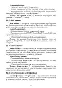 Антон Баланов: Бэкенд-разработка веб-приложений. Архитектура, проектирование и управление проектами.Учебное пособие