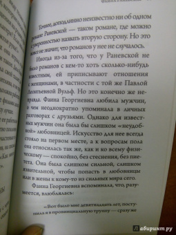 Евгения Белогорцева: Фаина Раневская