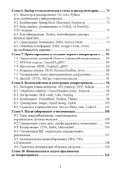 Антон Баланов: Построение микросервисной архитектуры и разработка высоконагруженных приложений. Учебное пособие