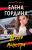 Елена Гордина: Жена монстра