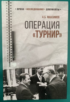 Анатолий Максимов: Операция "Турнир". Записки двойного агента