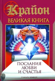 Тамара Шмидт: Крайон. Великая книга. Послания любви и счастья