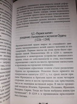 Елена Кравцова: Францисканский орден. От апостольского движения к ученой корпорации. Франция, XIII в