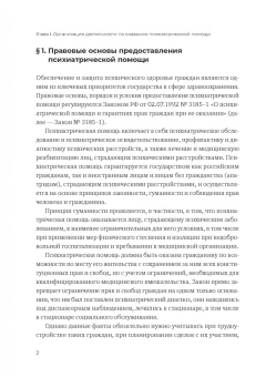 Александр Бычков: Оказание психиатрической помощи в России. Вопросы правового регулирования
