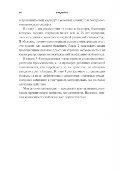 Чаран, Уиллиган: Переосмысление конкурентного преимущества. Новые правила цифровой эпохи