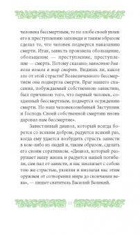 Григорий Иеромонах: Страсть зависти