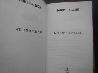 Филип Дик: Мы вас построим