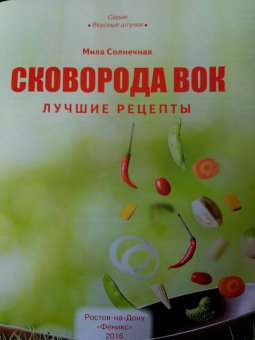 Мила Солнечная: Сковорода вок. Лучшие рецепты