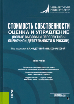 Федотова, Косорукова, Бондарева: Стоимость собственности. Оценка и управление. Новые вызовы и перспективы оценочной деятельности