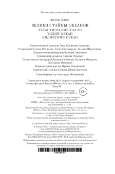 Блон Жорж: Великие тайны океанов. Атлантический океан. Тихий океан. Индийский океан