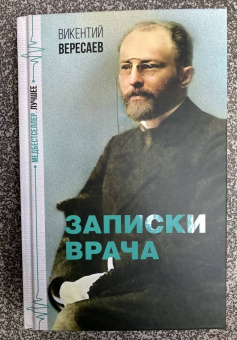 Викентий Вересаев: Записки врача