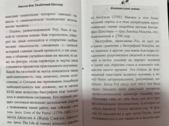 Николас Роу: Загадочный Шекспир