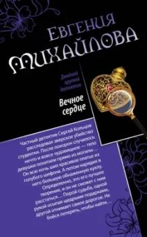 Евгения Михайлова: Вечное сердце. Последнее прости
