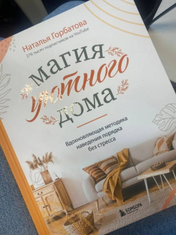 Наталья Горбатова: Магия уютного дома. Вдохновляющая методика наведения порядка без стресса