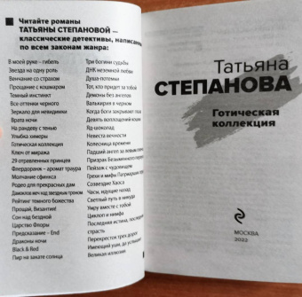 Татьяна Степанова: Готическая коллекция