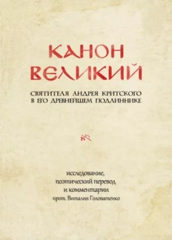 Андрей Преподобный: Канон великий свт. Андрея Критского в его древнейшем подлиннике: исследование, поэтический перевод