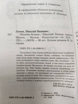 Леонов, Макеев: Объятия бездны