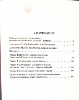 Мухаммад Табатабаи: Коран в исламе
