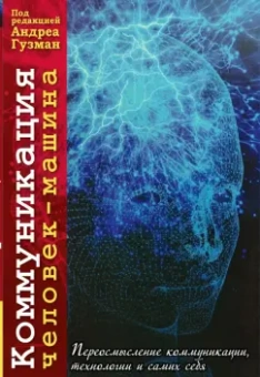 Гузман, Эдвардс, Сэндри: Коммуникация человек-машина. Переосмысление технологии, коммуникации, технологии и самих себя