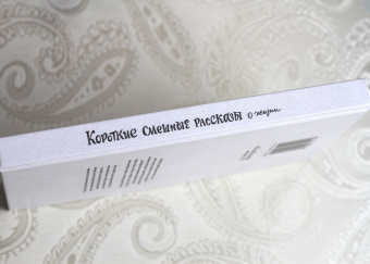 Димитрова, Гонозов, Чаглуш: Короткие смешные рассказы о жизни