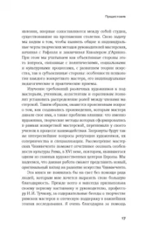 Мария Лубникова: От Рафаэля до Кавалера д’Арпино. Устройство римских живописных мастерских XVI века
