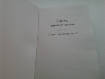 Вера Колочкова: Это моя правда