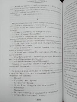 Аркадий Аверченко: О хороших, в сущности, людях! Рассказы (юмористические)