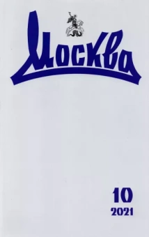 Журнал "Москва" № 10. 2021
