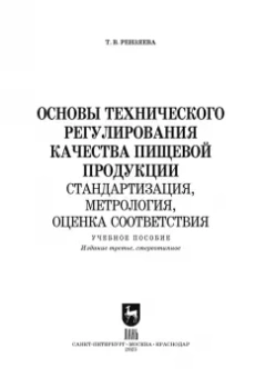 Тамара Рензяева: Основы технического регулирования качества пищевых продуктов. Стандартизация, метрология. СПО