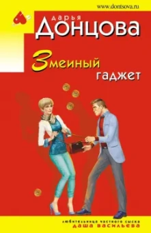 Дарья Донцова: Змеиный гаджет