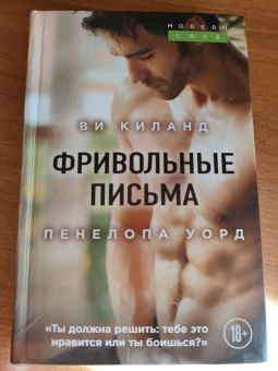 Ви Киланд: Фривольные письма
