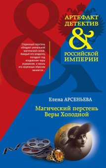Елена Арсеньева: Магический перстень Веры Холодной
