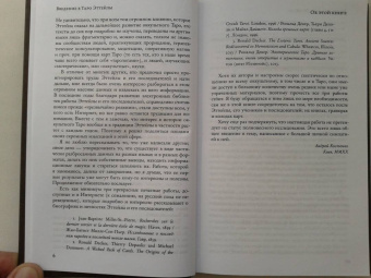 Андрей Костенко: Введение в Таро Эттейлы